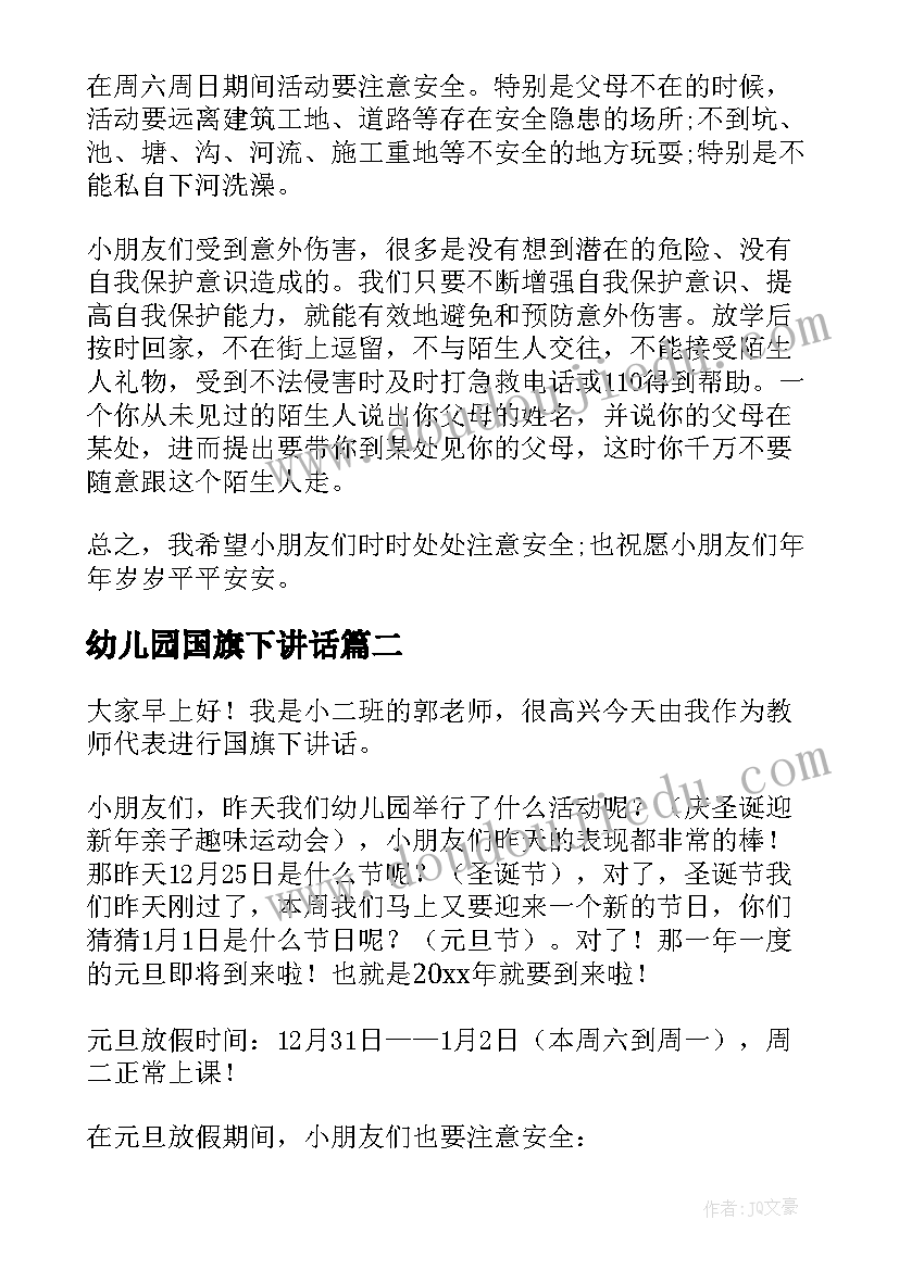 幼儿园国旗下讲话 幼儿园国旗下讲话稿(汇总10篇)