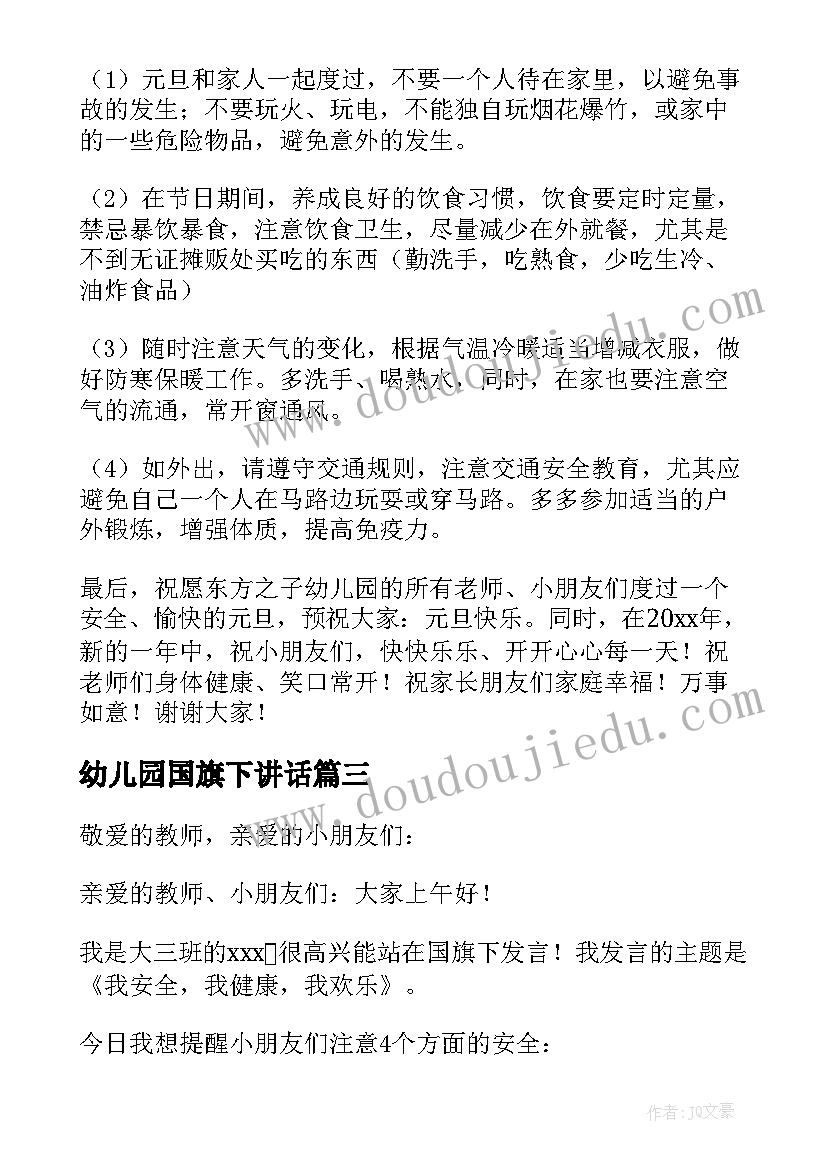 幼儿园国旗下讲话 幼儿园国旗下讲话稿(汇总10篇)