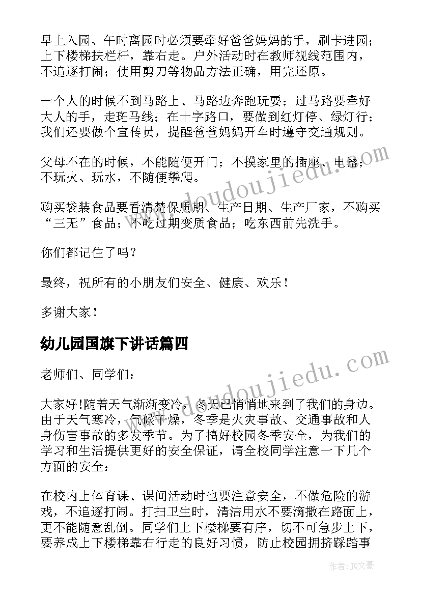 幼儿园国旗下讲话 幼儿园国旗下讲话稿(汇总10篇)