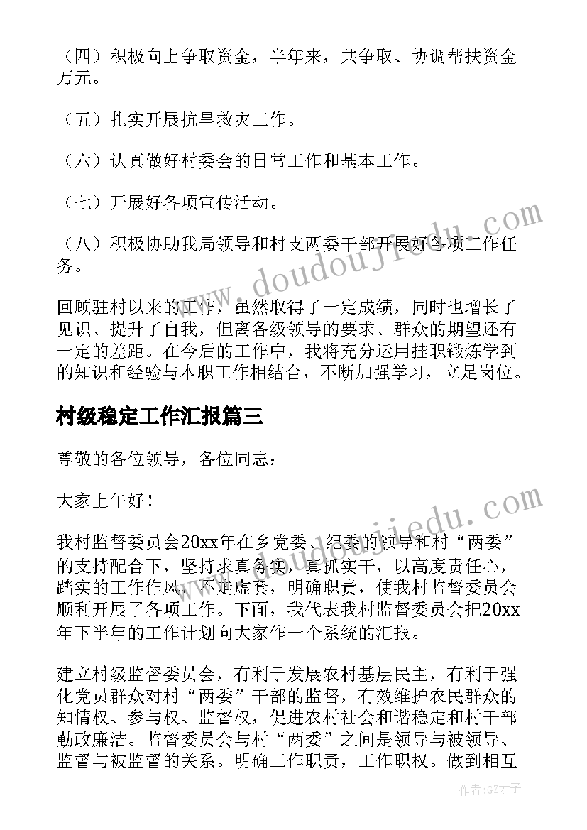 2023年村级稳定工作汇报 村级半年工作总结(优秀5篇)