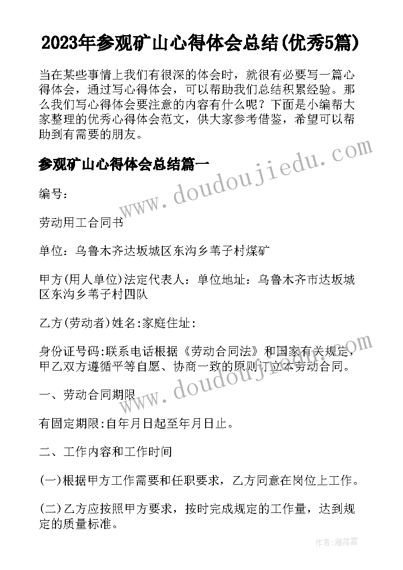 2023年参观矿山心得体会总结(优秀5篇)