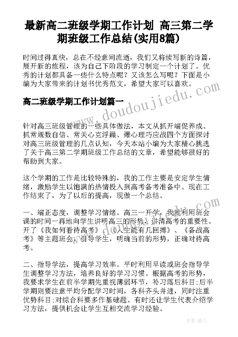 最新高二班级学期工作计划 高三第二学期班级工作总结(实用8篇)