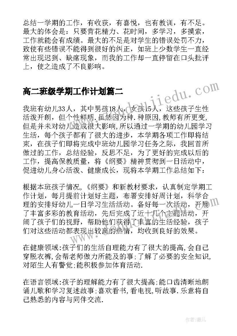 最新高二班级学期工作计划 高三第二学期班级工作总结(实用8篇)