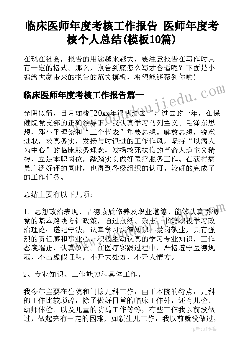 临床医师年度考核工作报告 医师年度考核个人总结(模板10篇)