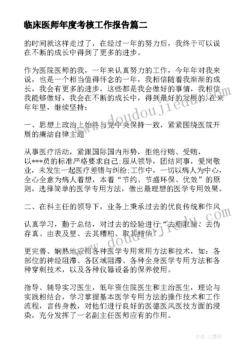 临床医师年度考核工作报告 医师年度考核个人总结(模板10篇)