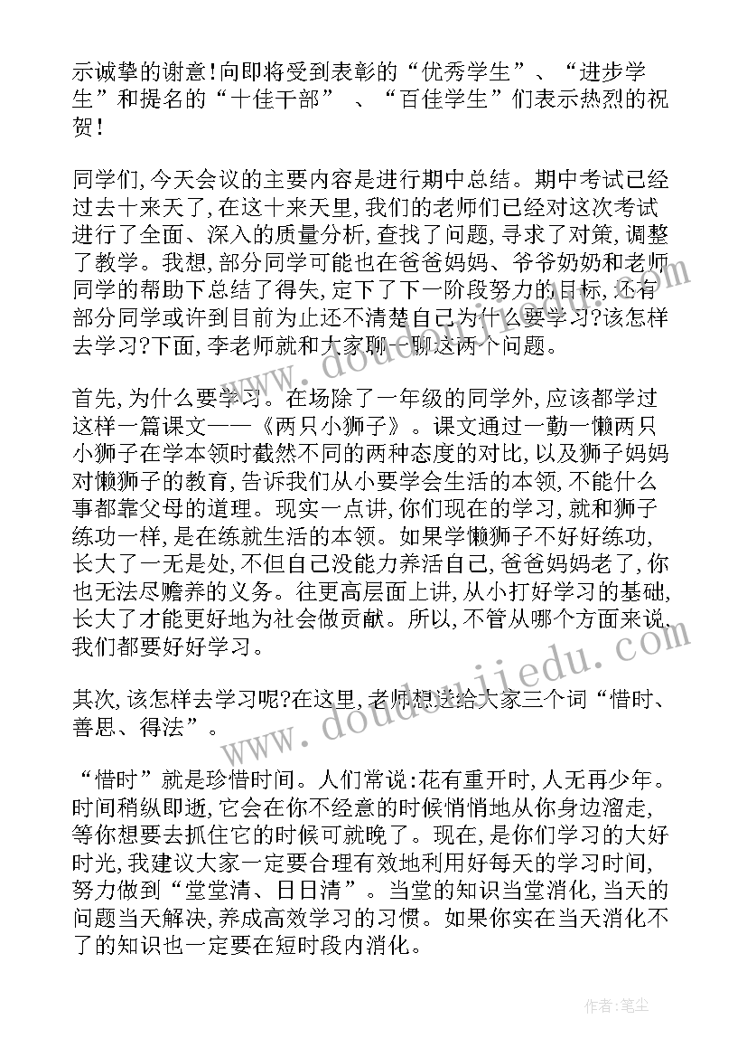 2023年期中表彰会校长精彩讲话稿(精选5篇)