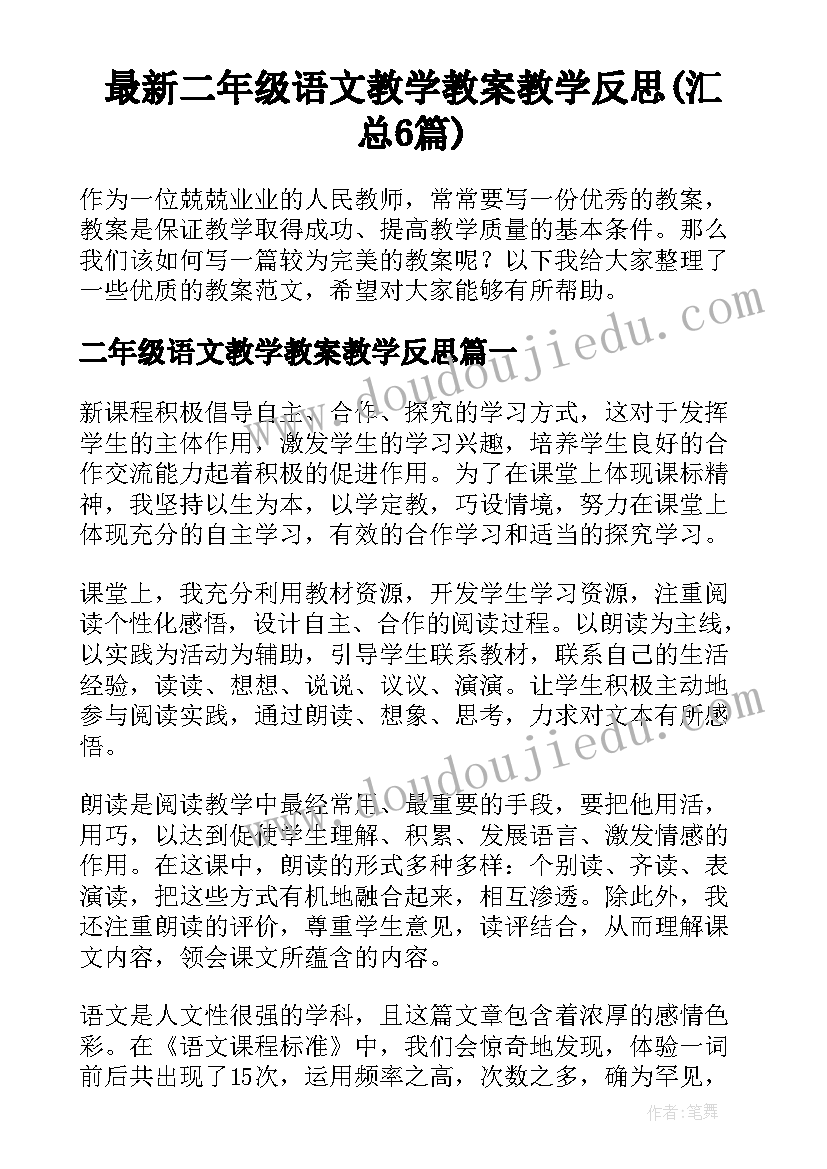 最新二年级语文教学教案教学反思(汇总6篇)