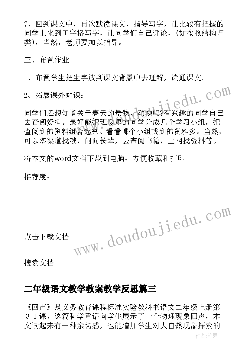 最新二年级语文教学教案教学反思(汇总6篇)