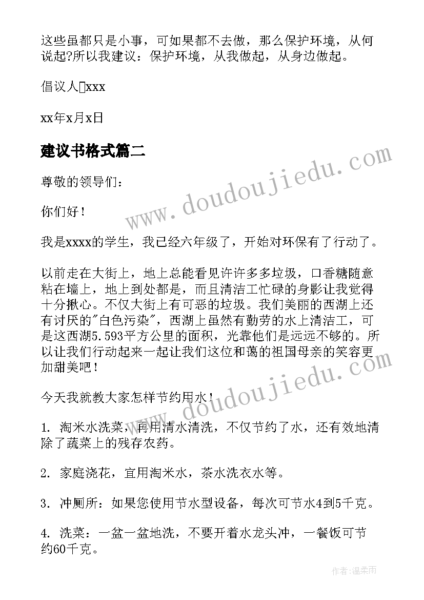 2023年建议书格式(实用5篇)