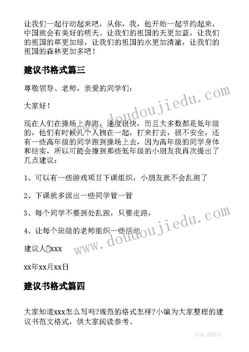 2023年建议书格式(实用5篇)