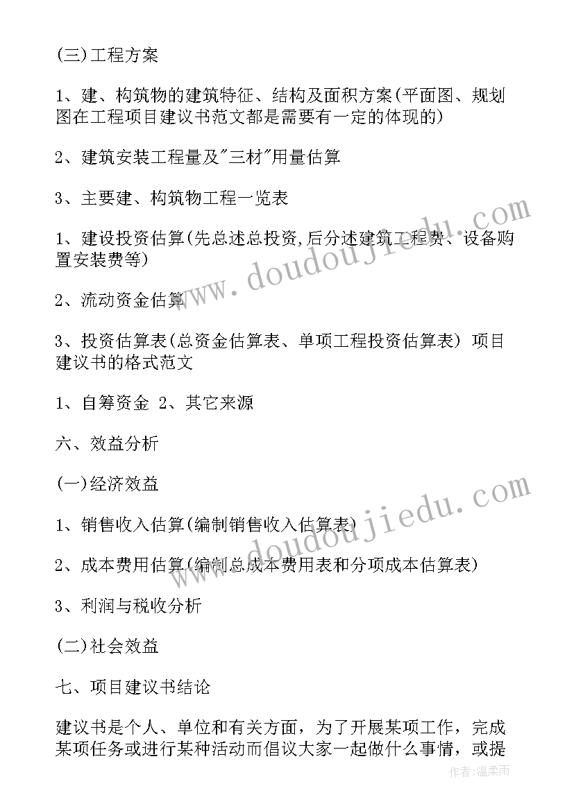 2023年建议书格式(实用5篇)