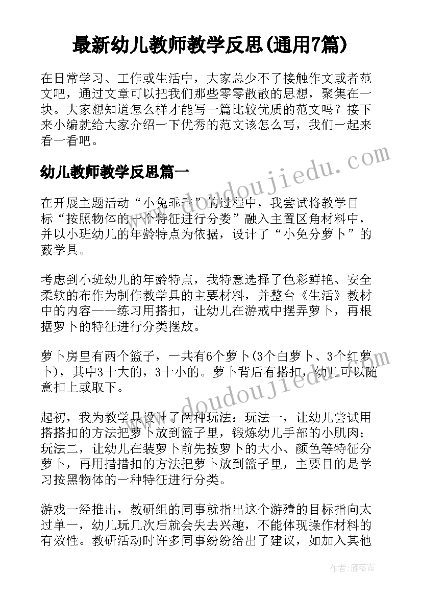 最新幼儿教师教学反思(通用7篇)