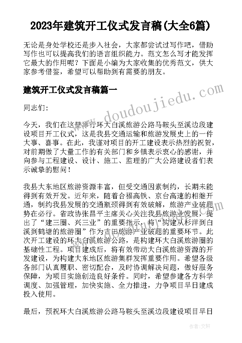 2023年建筑开工仪式发言稿(大全6篇)