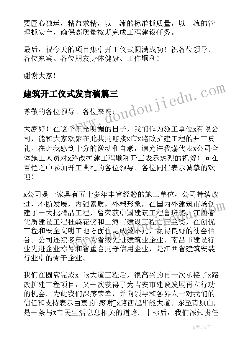 2023年建筑开工仪式发言稿(大全6篇)