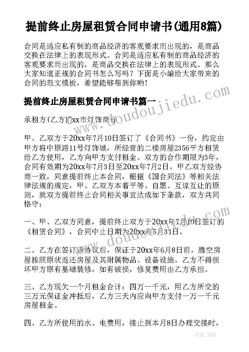 提前终止房屋租赁合同申请书(通用8篇)