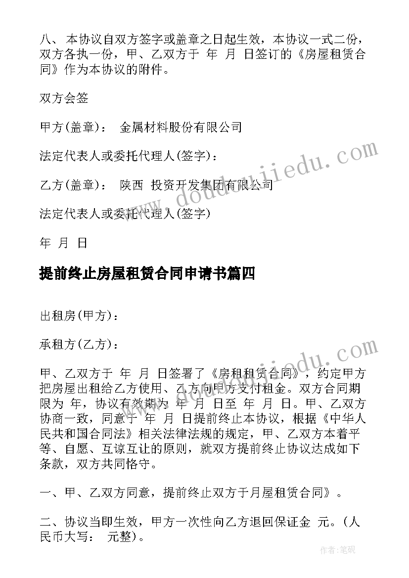 提前终止房屋租赁合同申请书(通用8篇)