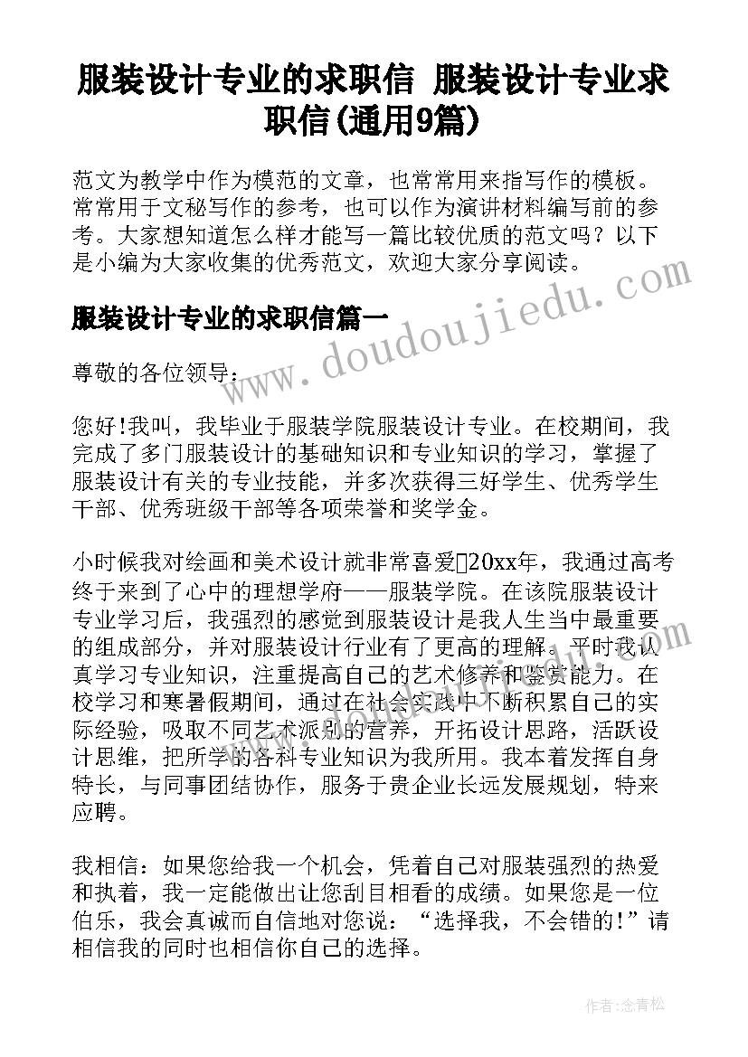 服装设计专业的求职信 服装设计专业求职信(通用9篇)