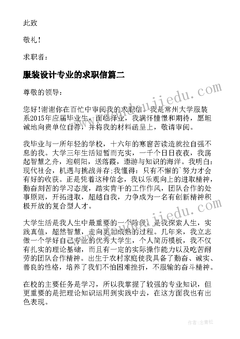 服装设计专业的求职信 服装设计专业求职信(通用9篇)