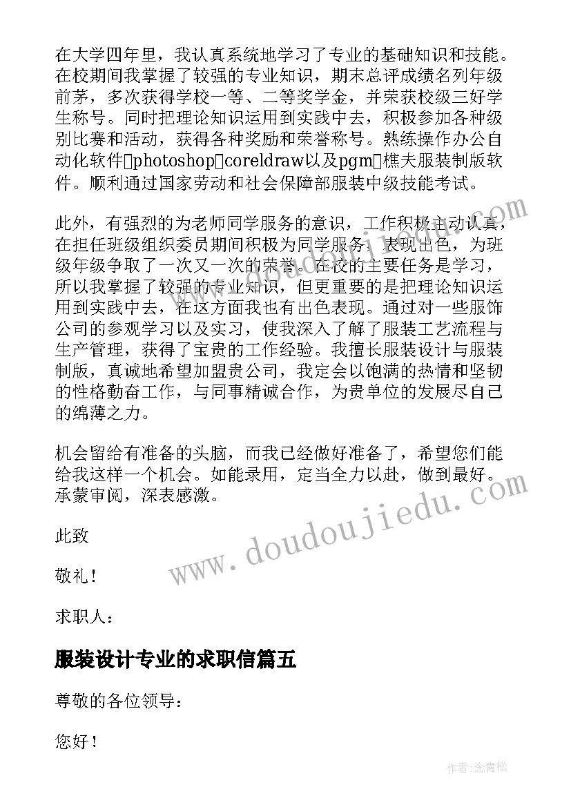 服装设计专业的求职信 服装设计专业求职信(通用9篇)