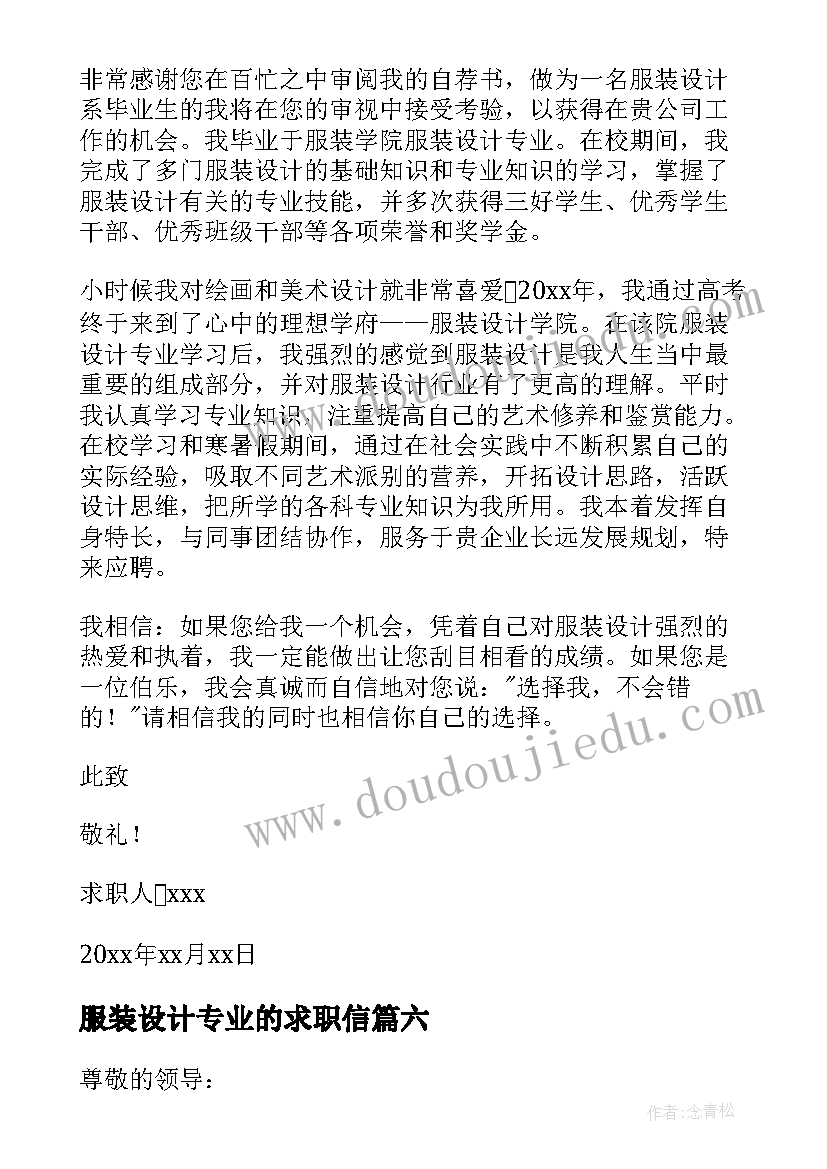 服装设计专业的求职信 服装设计专业求职信(通用9篇)