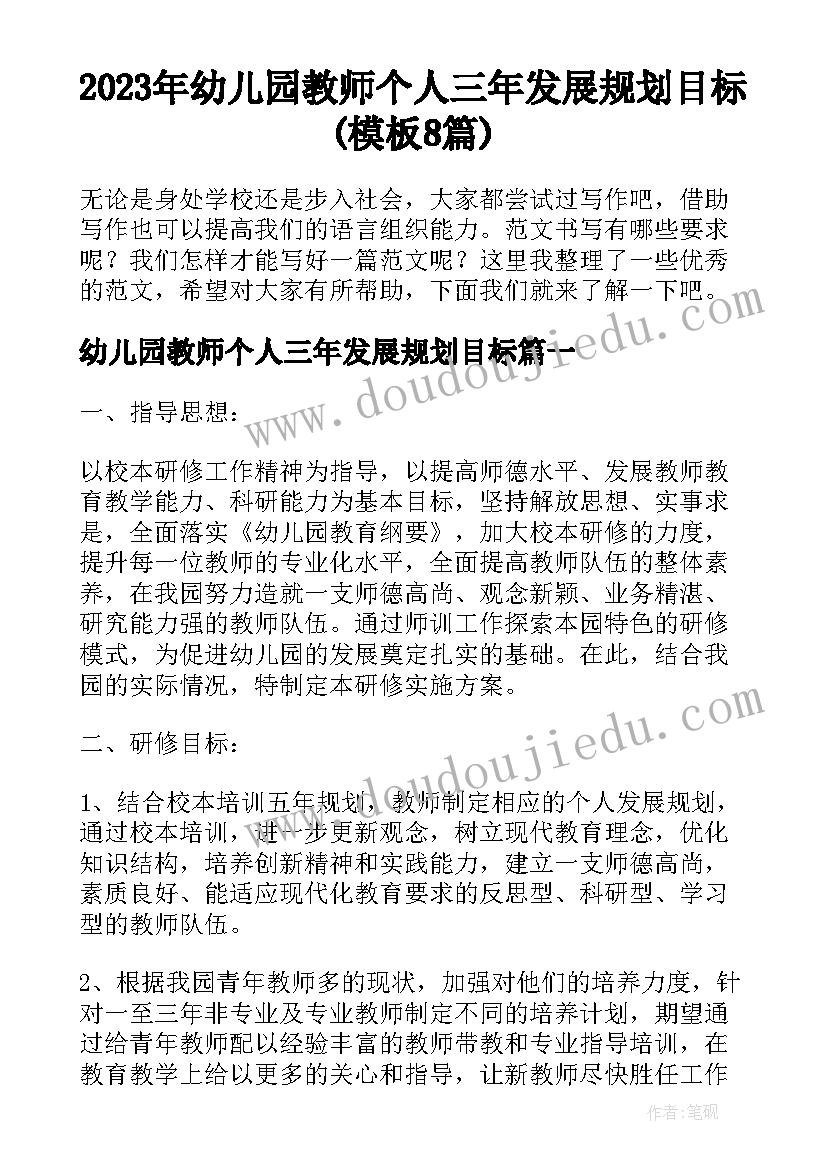 2023年幼儿园教师个人三年发展规划目标(模板8篇)