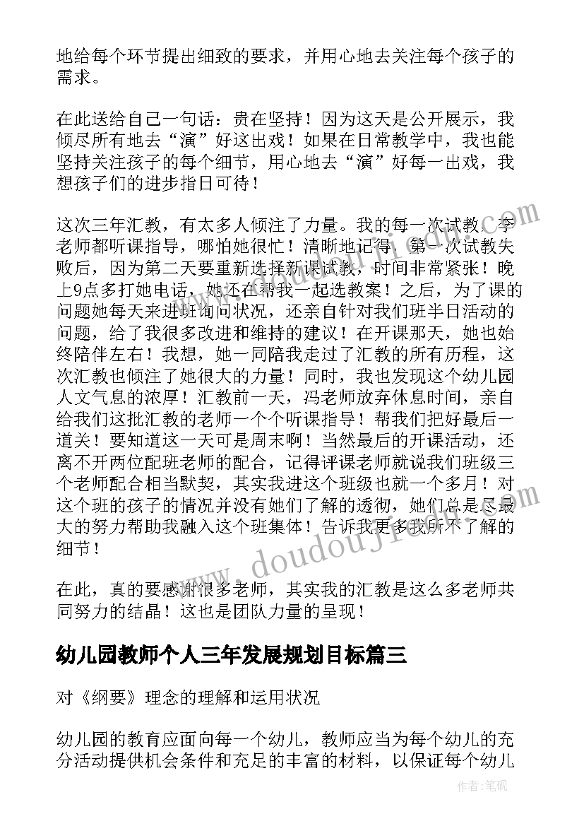 2023年幼儿园教师个人三年发展规划目标(模板8篇)