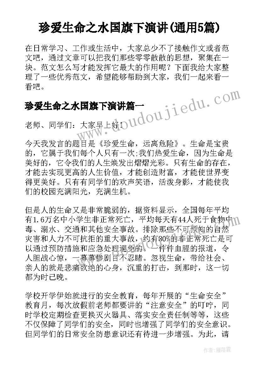 珍爱生命之水国旗下演讲(通用5篇)