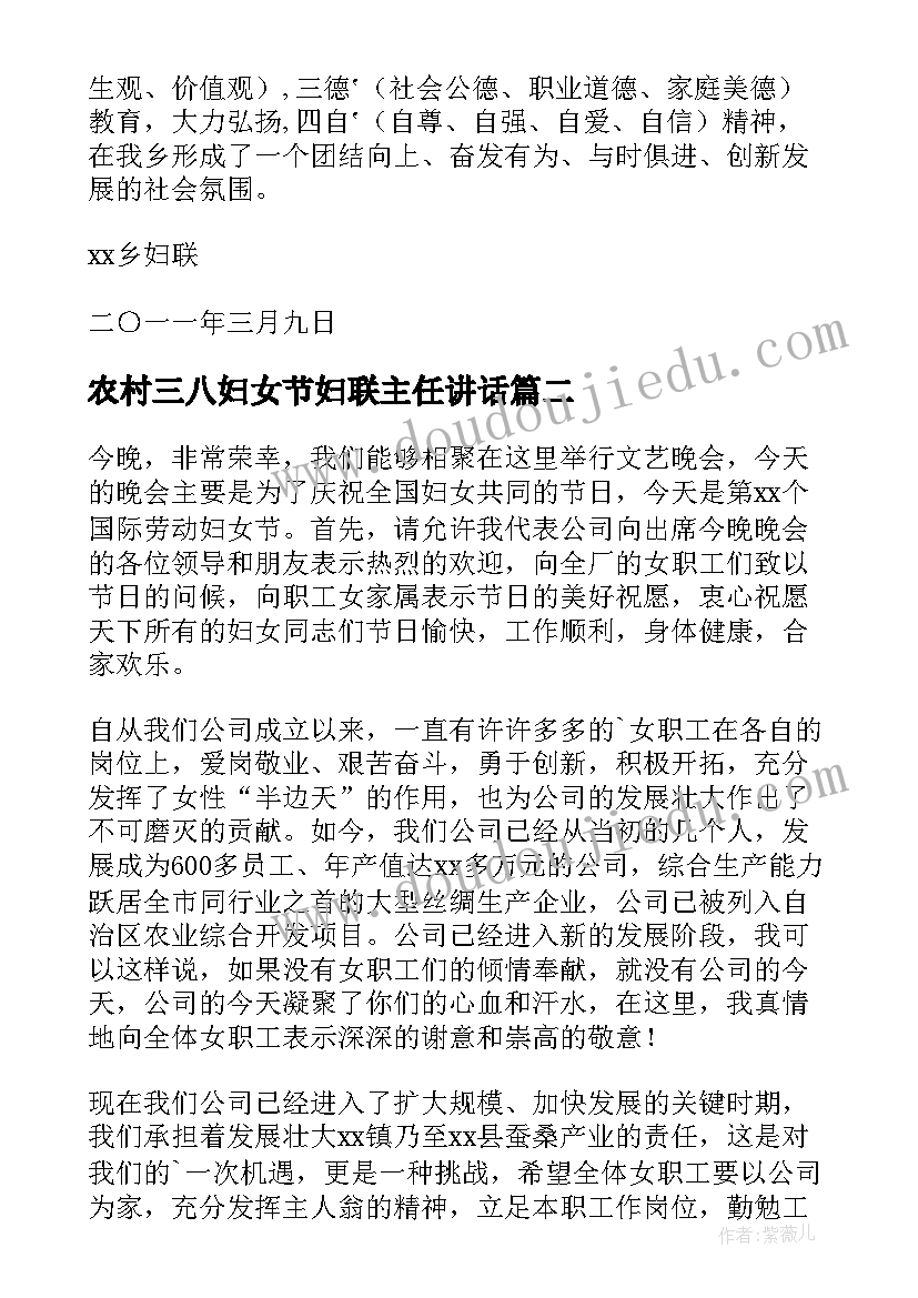 农村三八妇女节妇联主任讲话(优质5篇)