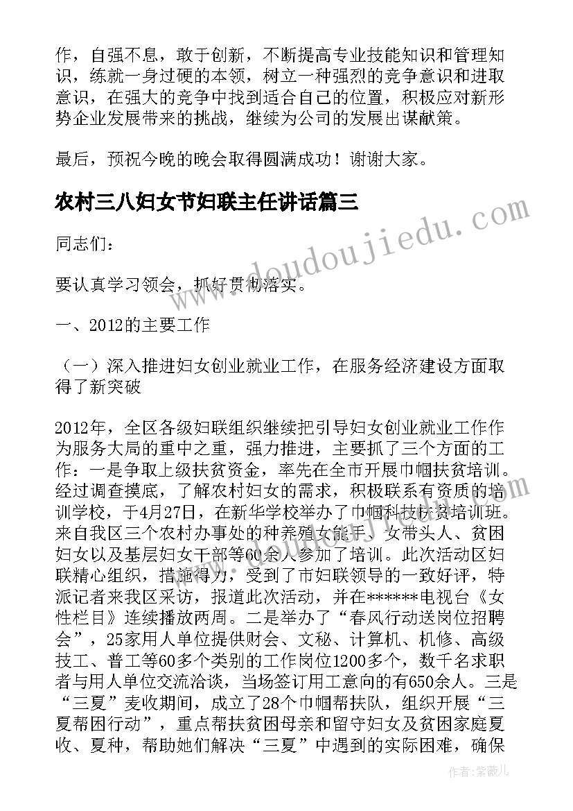 农村三八妇女节妇联主任讲话(优质5篇)