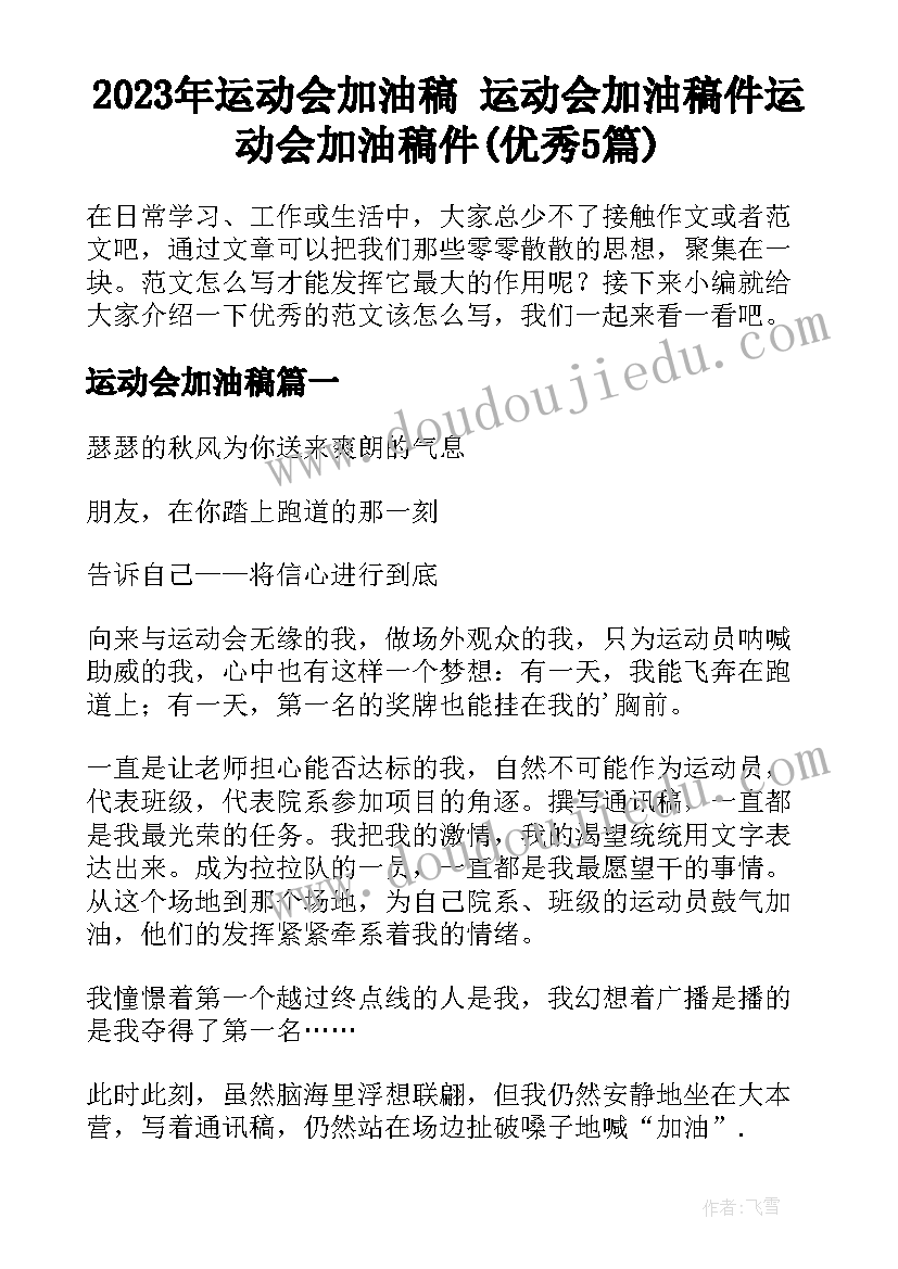 2023年运动会加油稿 运动会加油稿件运动会加油稿件(优秀5篇)