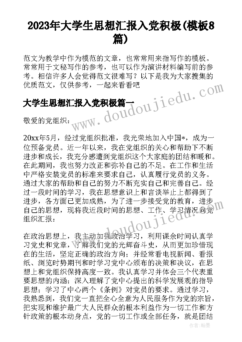 2023年大学生思想汇报入党积极(模板8篇)