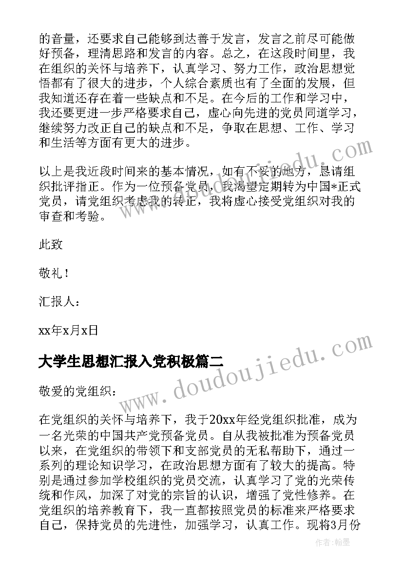 2023年大学生思想汇报入党积极(模板8篇)