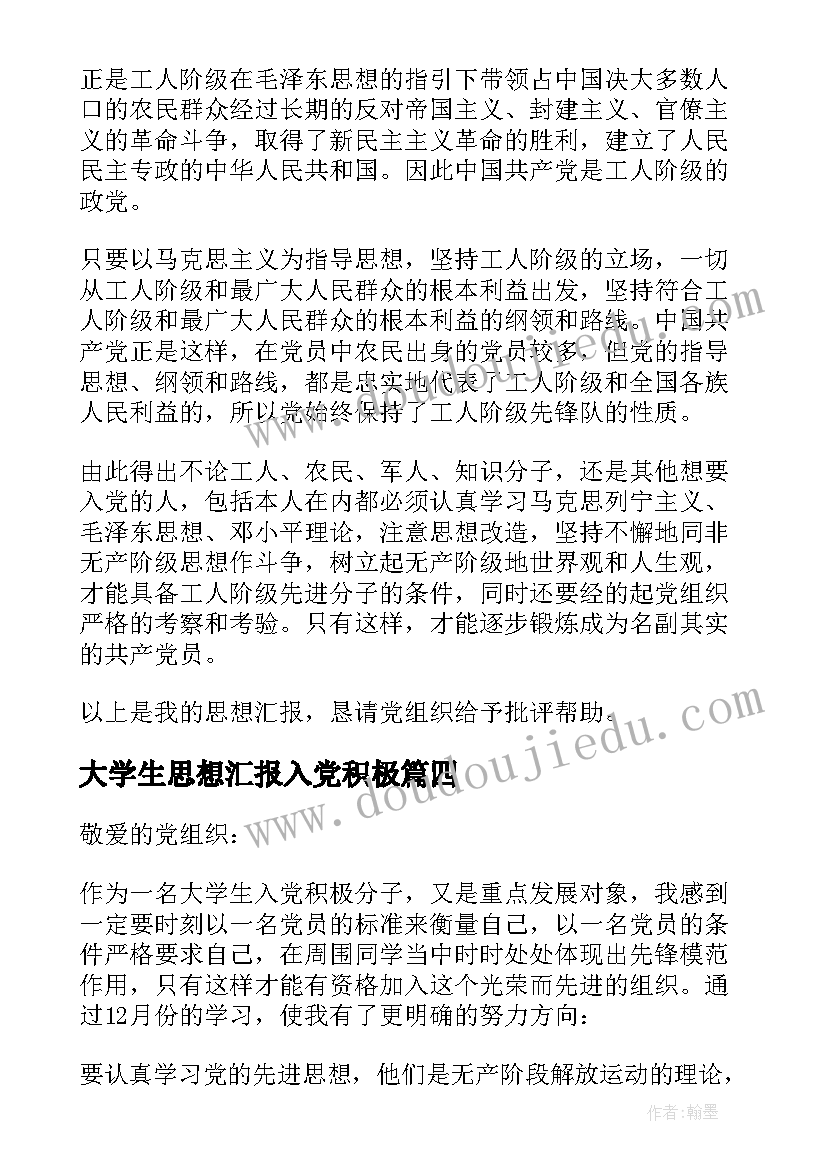 2023年大学生思想汇报入党积极(模板8篇)