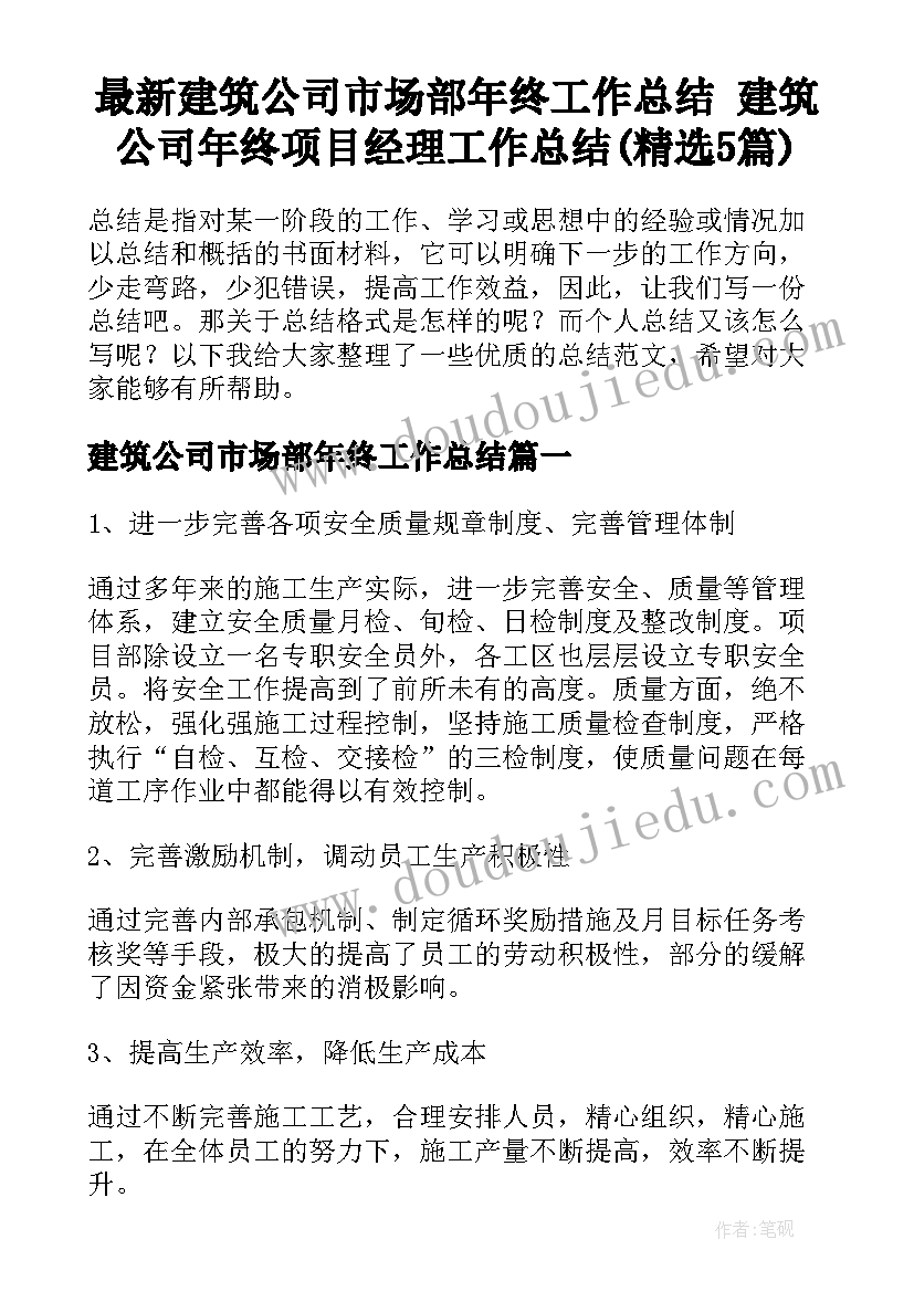 最新建筑公司市场部年终工作总结 建筑公司年终项目经理工作总结(精选5篇)