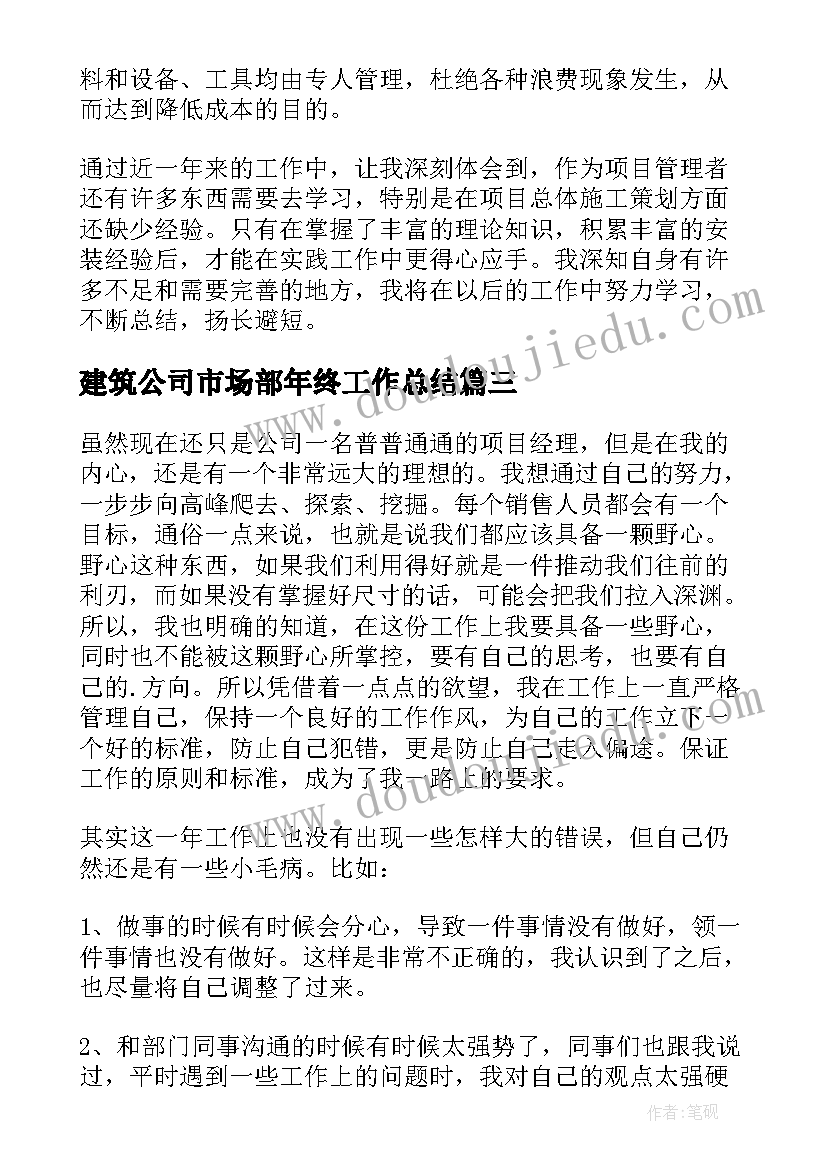 最新建筑公司市场部年终工作总结 建筑公司年终项目经理工作总结(精选5篇)