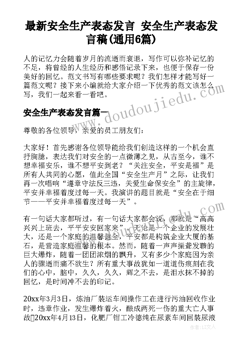 最新安全生产表态发言 安全生产表态发言稿(通用6篇)