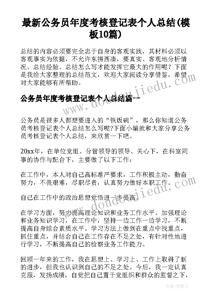 最新公务员年度考核登记表个人总结(模板10篇)