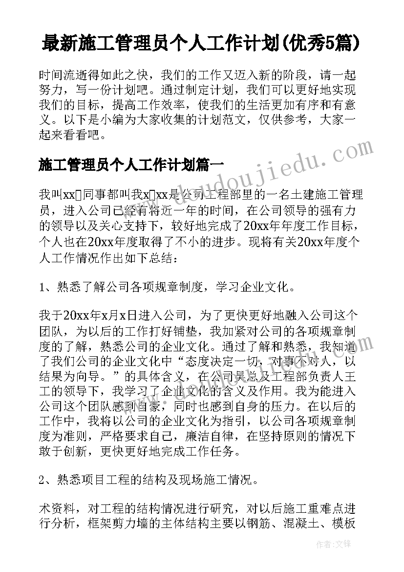 最新施工管理员个人工作计划(优秀5篇)