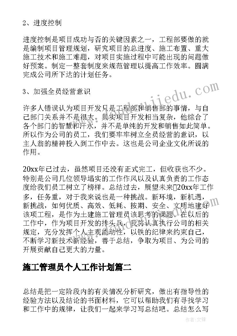 最新施工管理员个人工作计划(优秀5篇)