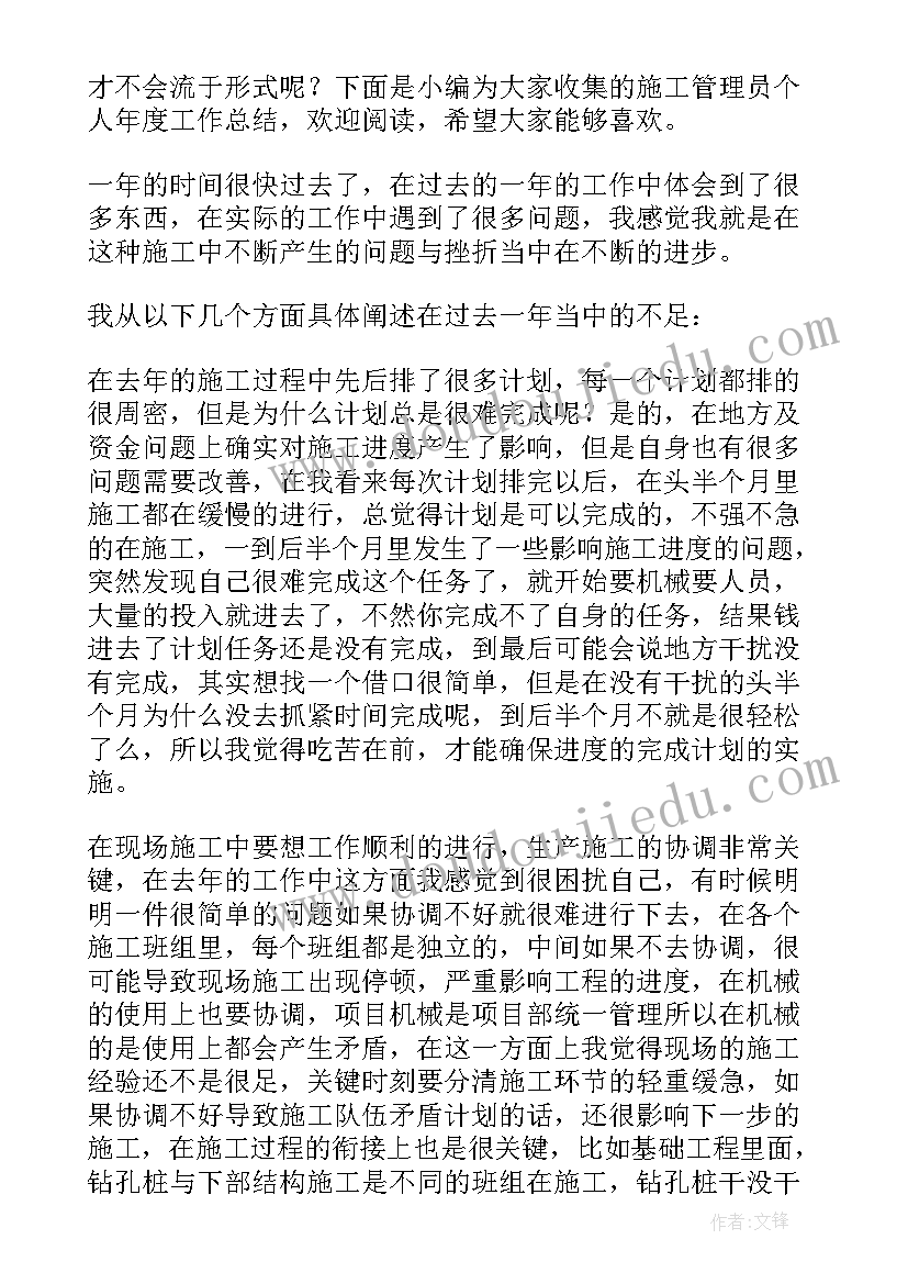 最新施工管理员个人工作计划(优秀5篇)