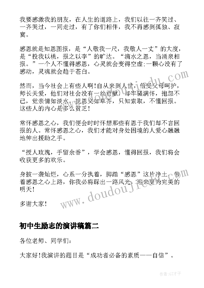 最新初中生励志的演讲稿 初中学生感恩励志演讲稿(优质5篇)