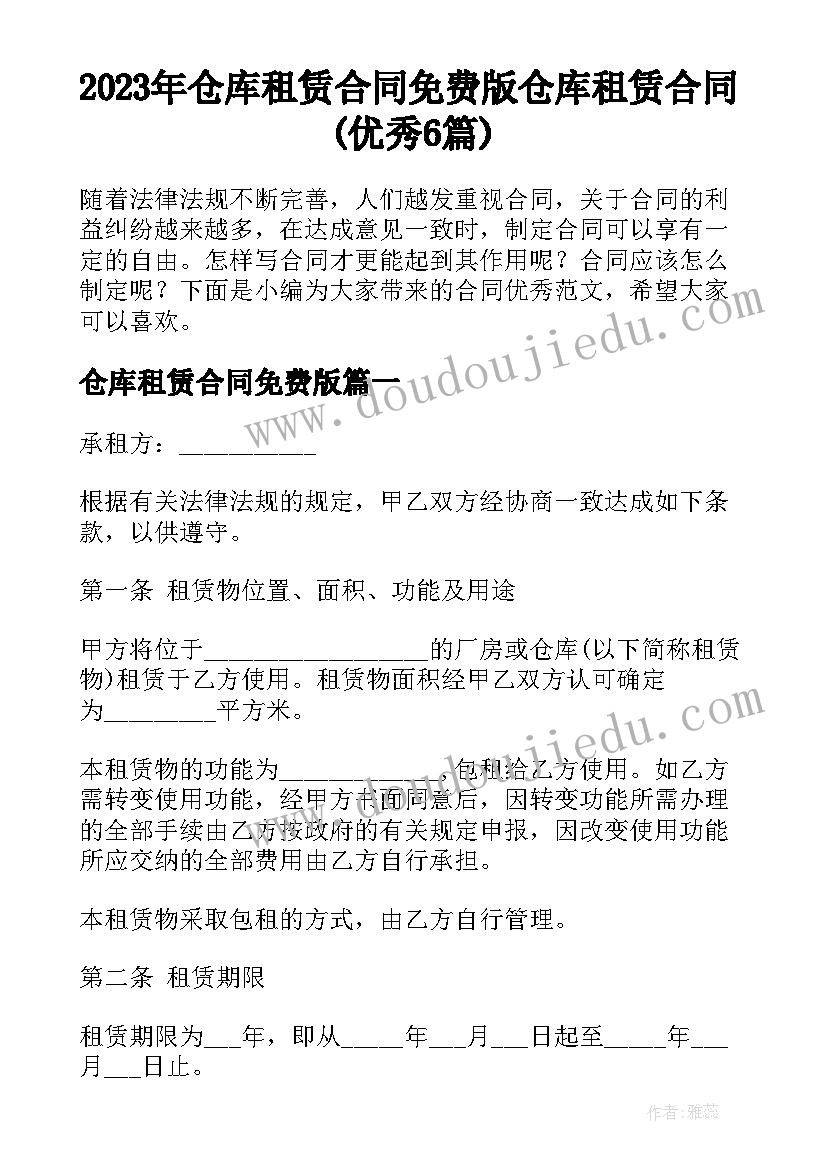 2023年仓库租赁合同免费版 仓库租赁合同(优秀6篇)