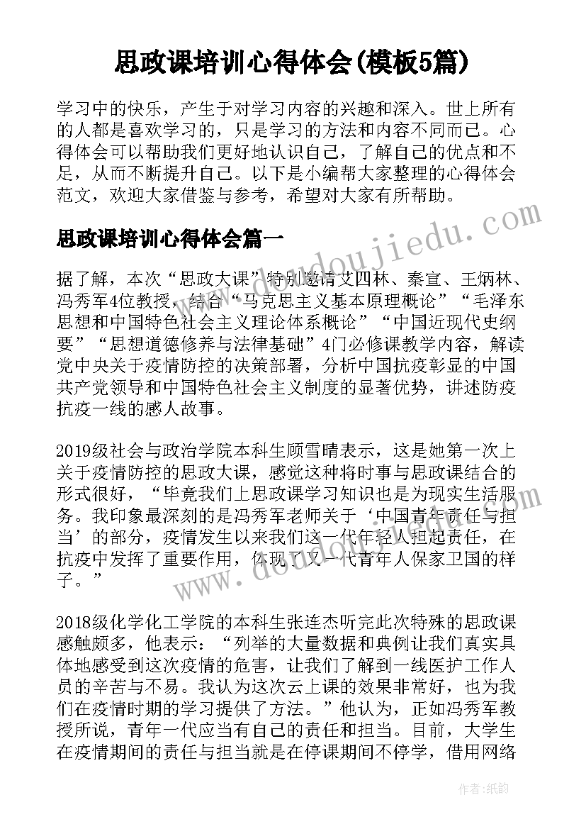 思政课培训心得体会(模板5篇)