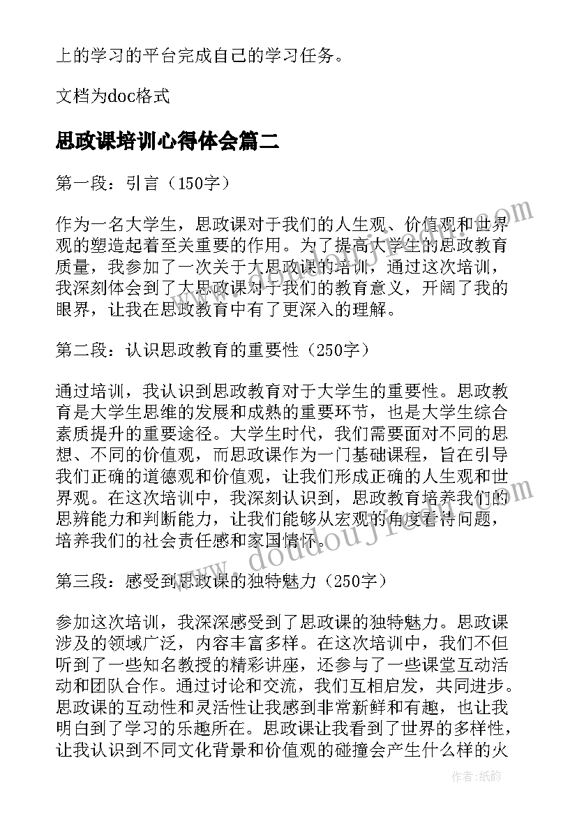 思政课培训心得体会(模板5篇)