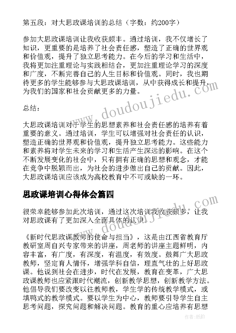 思政课培训心得体会(模板5篇)