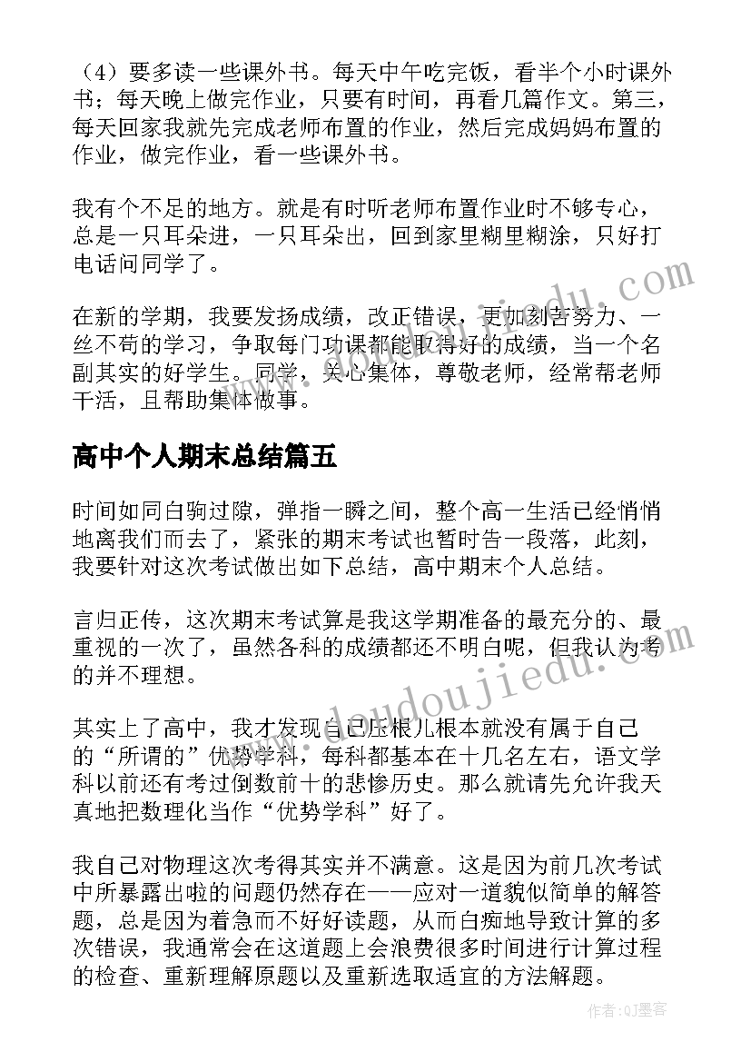 2023年高中个人期末总结(优质6篇)