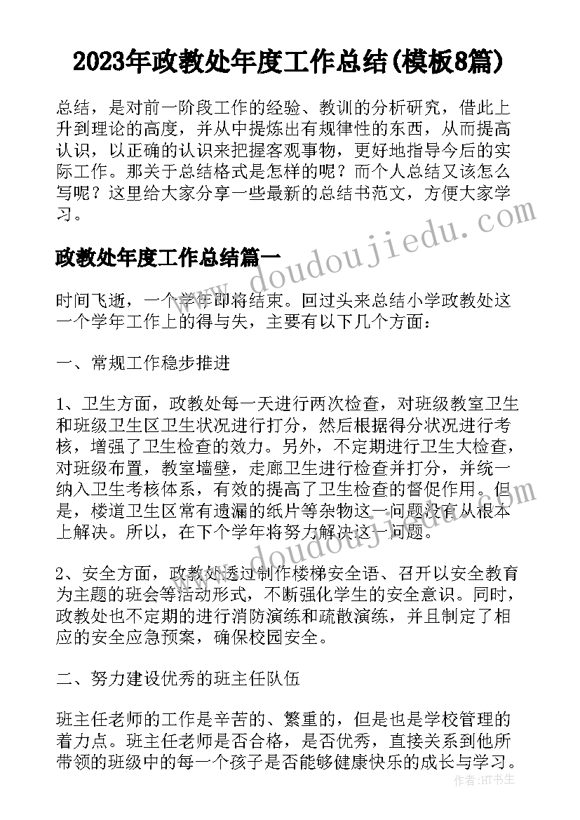 2023年政教处年度工作总结(模板8篇)