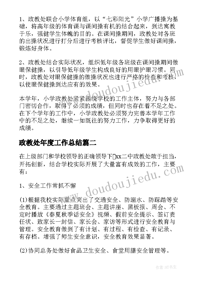 2023年政教处年度工作总结(模板8篇)