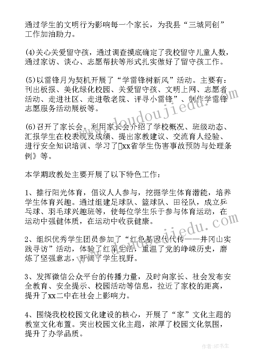 2023年政教处年度工作总结(模板8篇)