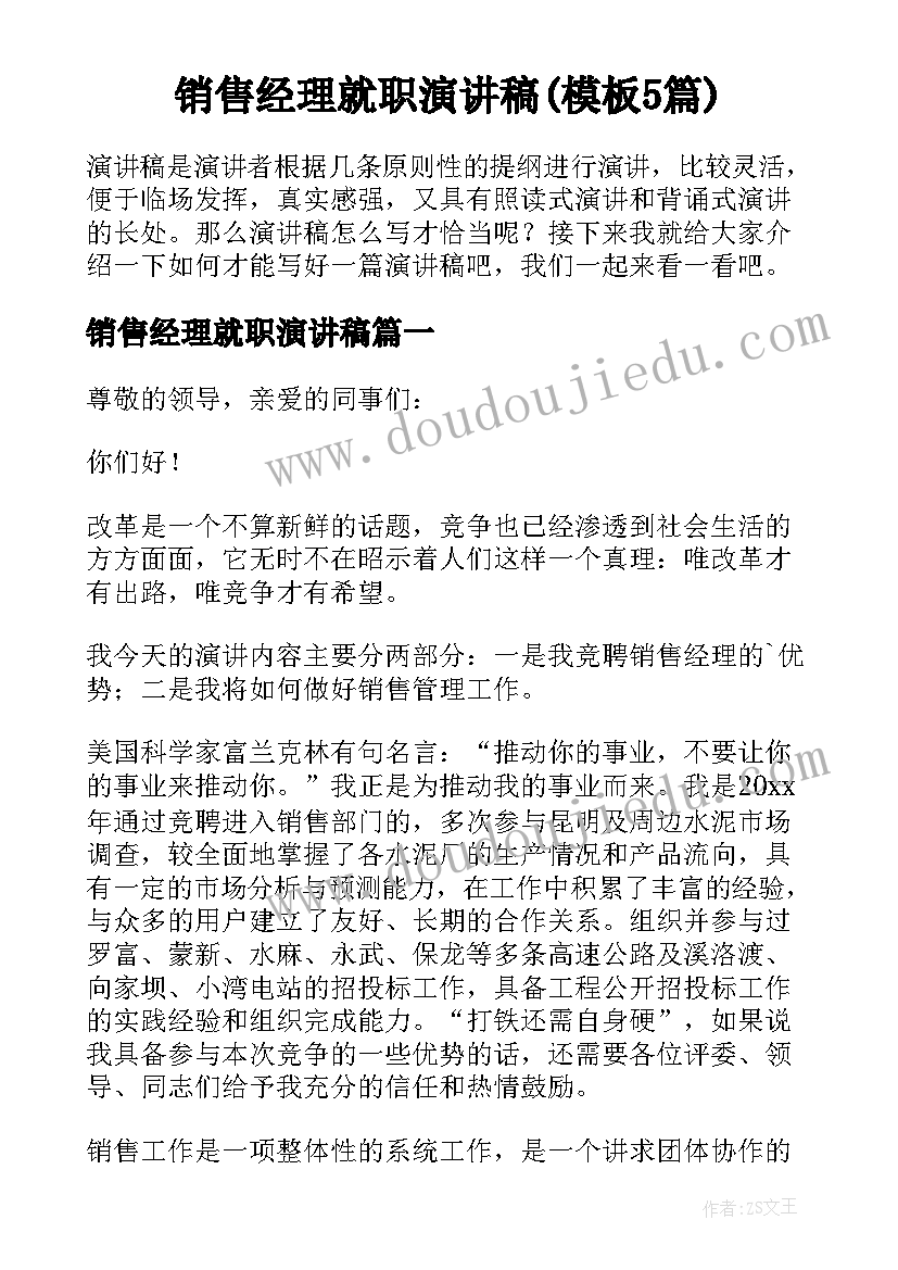 销售经理就职演讲稿(模板5篇)